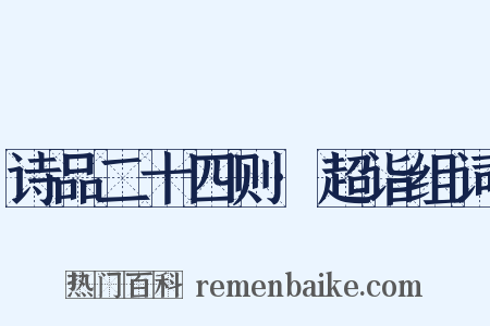 诗品二十四则·超诣组词是什么意思的图片